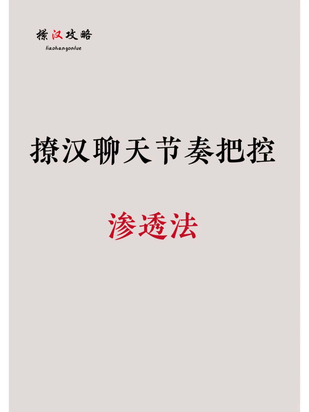 撩汉聊天节奏把控