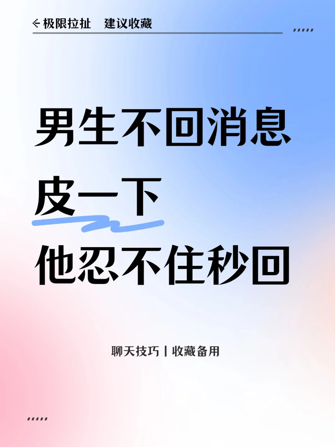 crush不回消息？皮一下让他秒回❗️