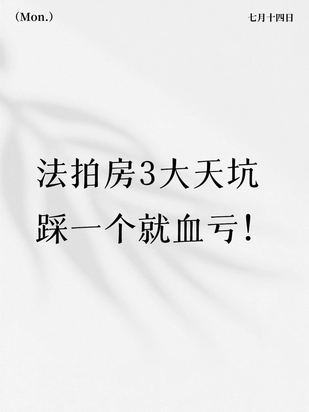 2分钟学会法拍房避坑指南