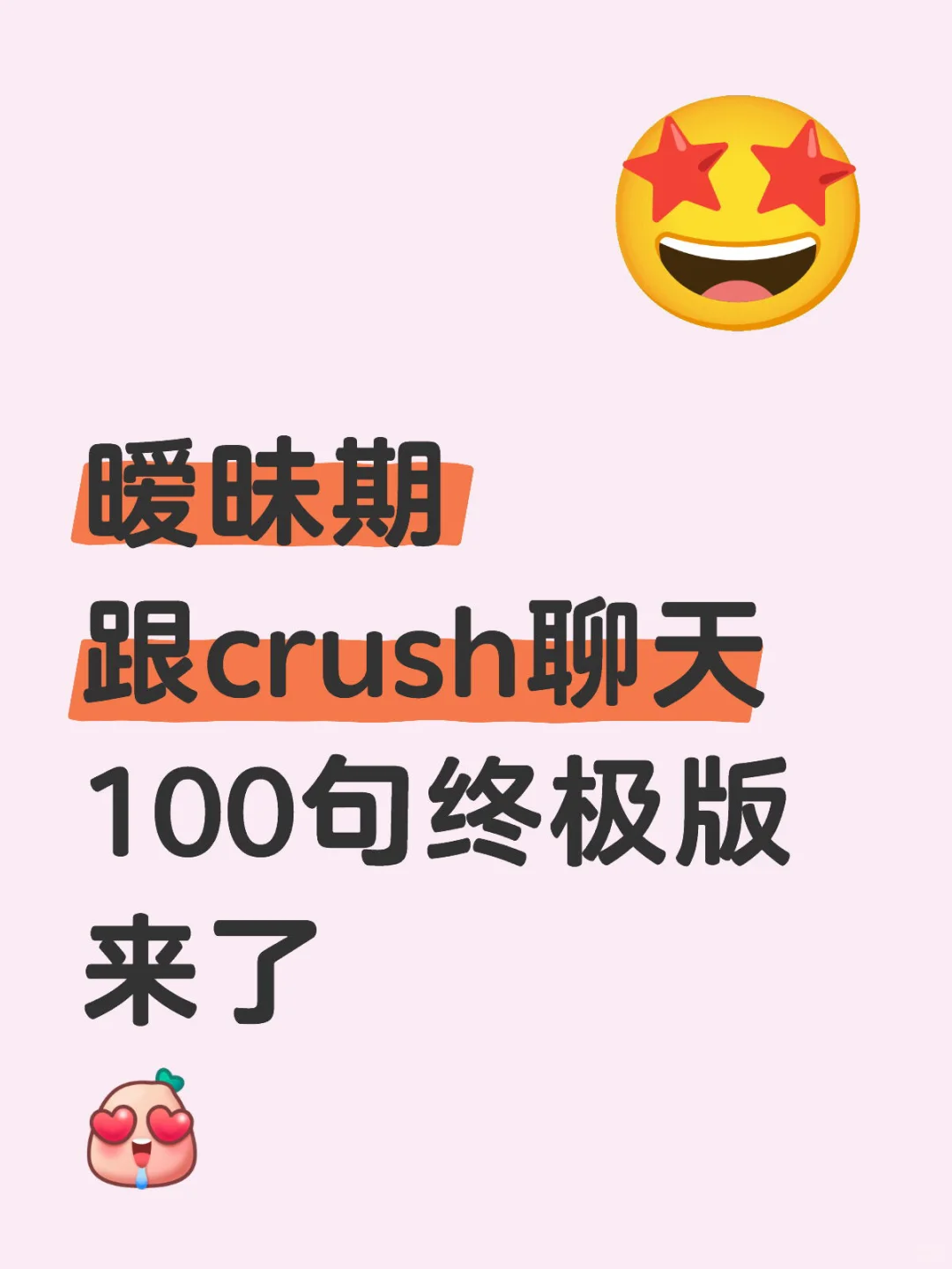 暧昧期跟crush聊天100句终极版来了 😍