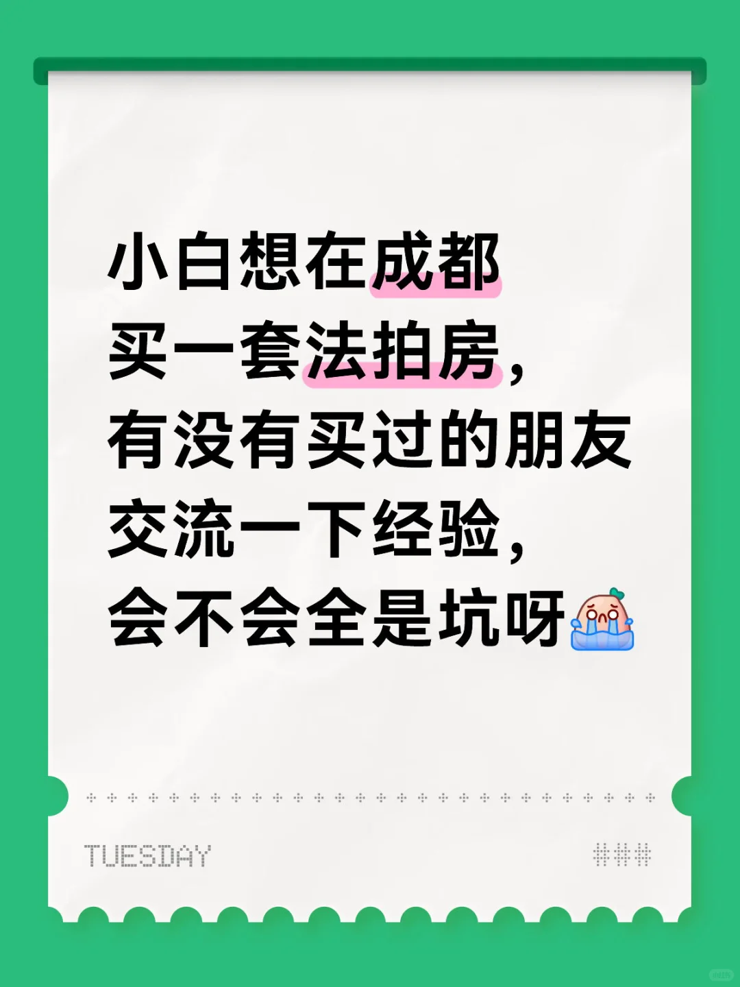 想买一套法拍房，想问问大家法拍房靠谱吗
