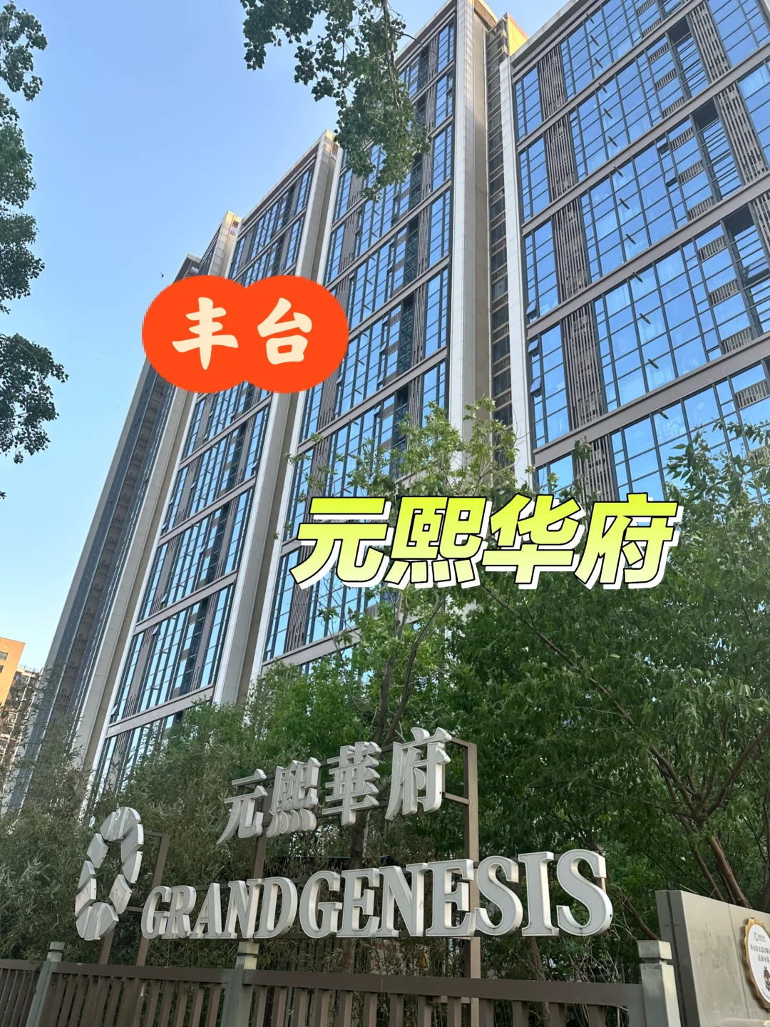 北京看房记录｜丰台—元熙华府