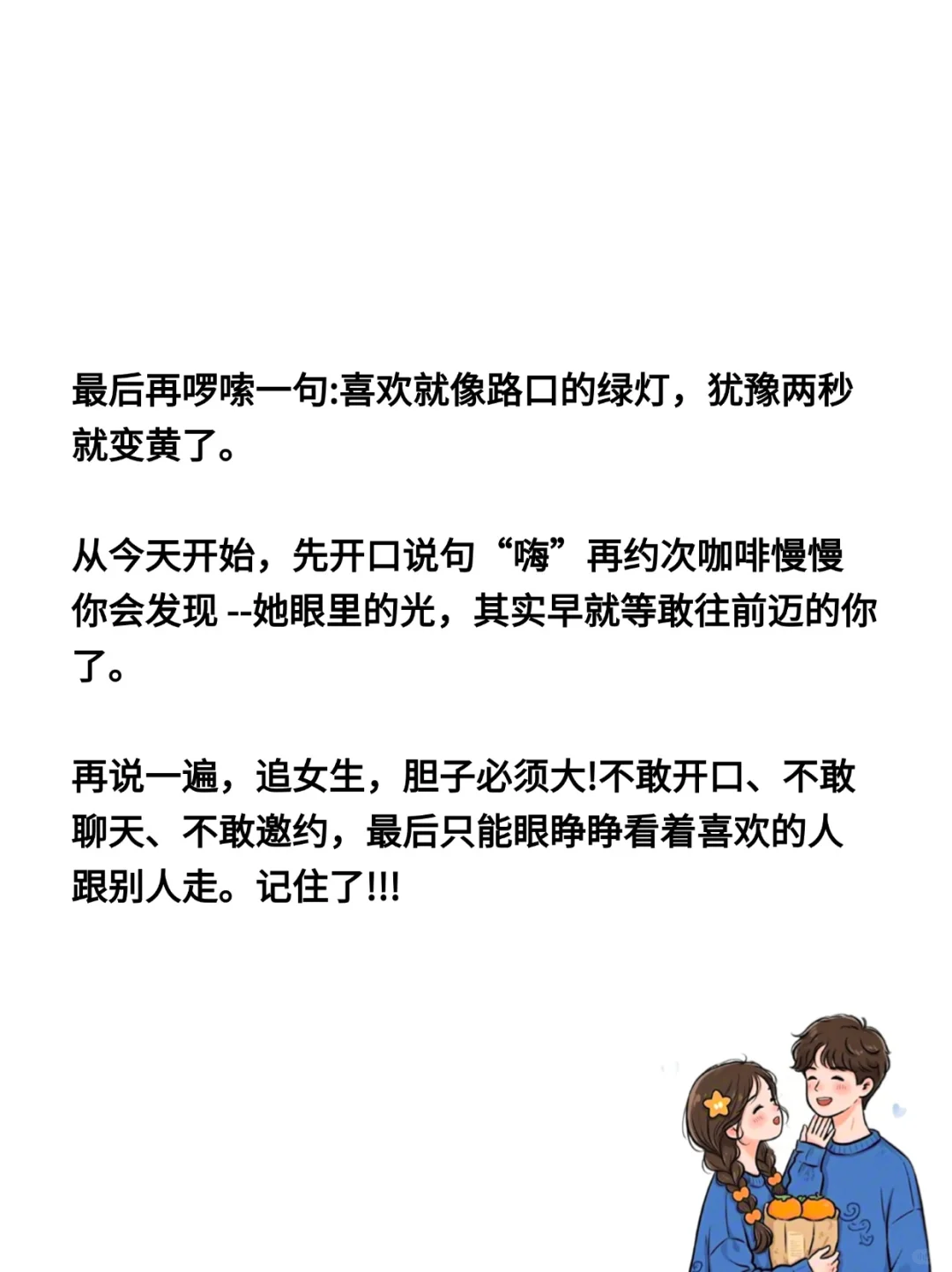 撩妹胆子必须大