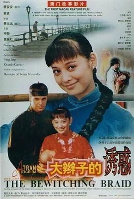 考古 宁静 电影《大辫子的诱惑》