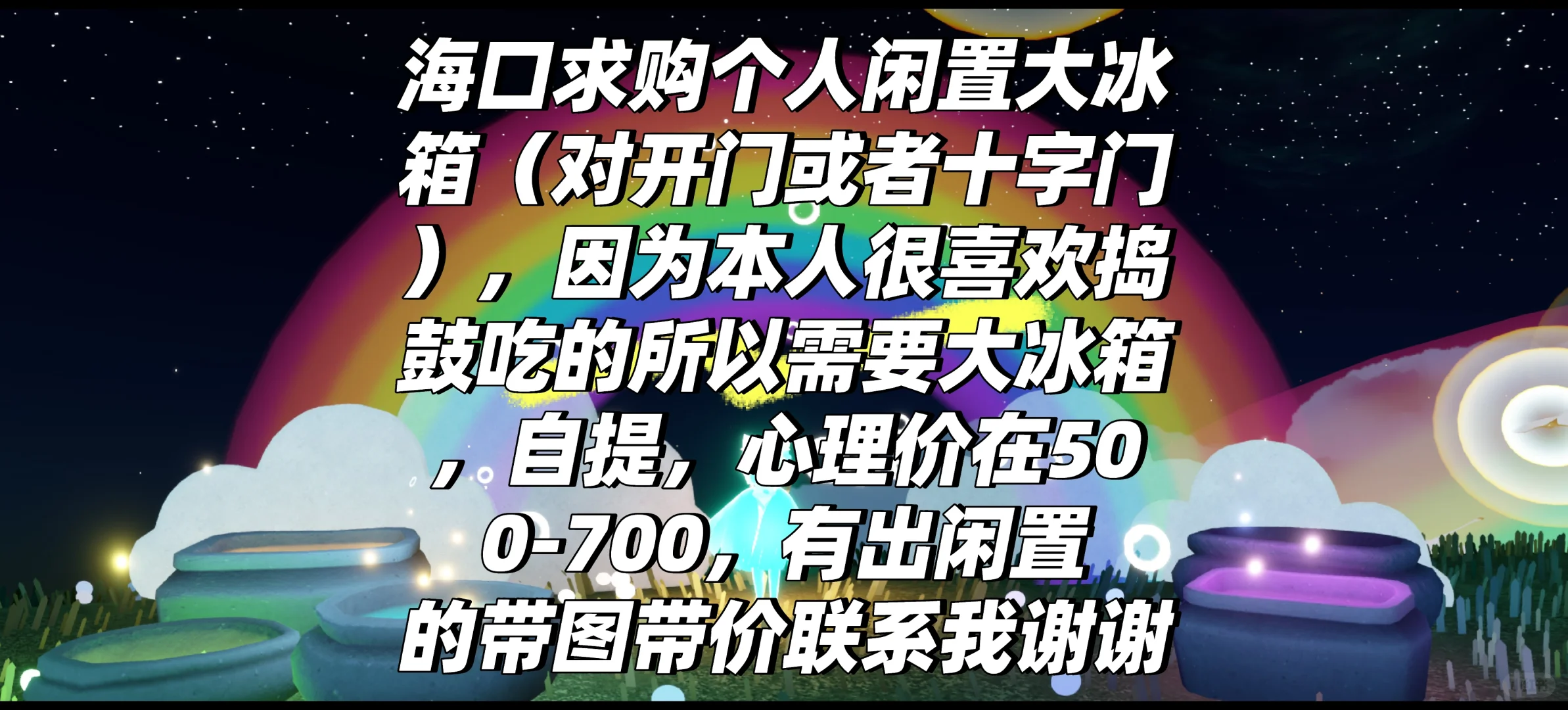 海口求购大冰箱（对开门或十字门）