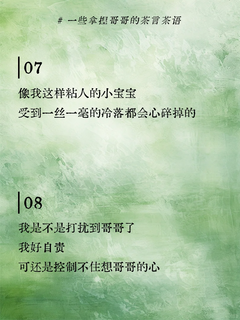 一些拿捏哥哥的茶言茶语