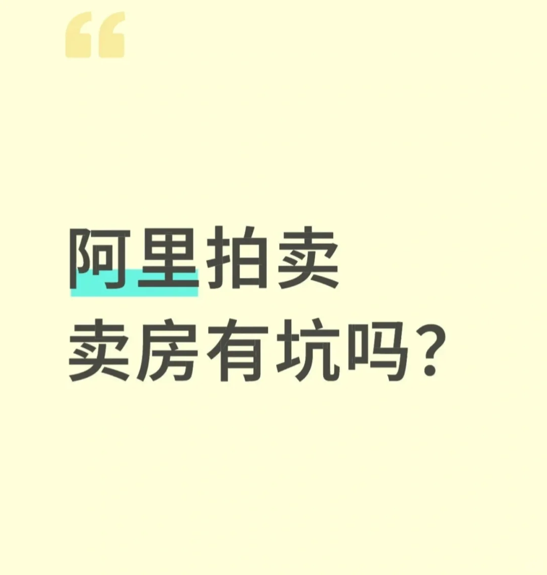 阿里拍卖有坑吗？