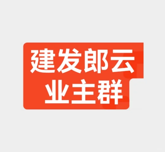 求 建发郎云业主群