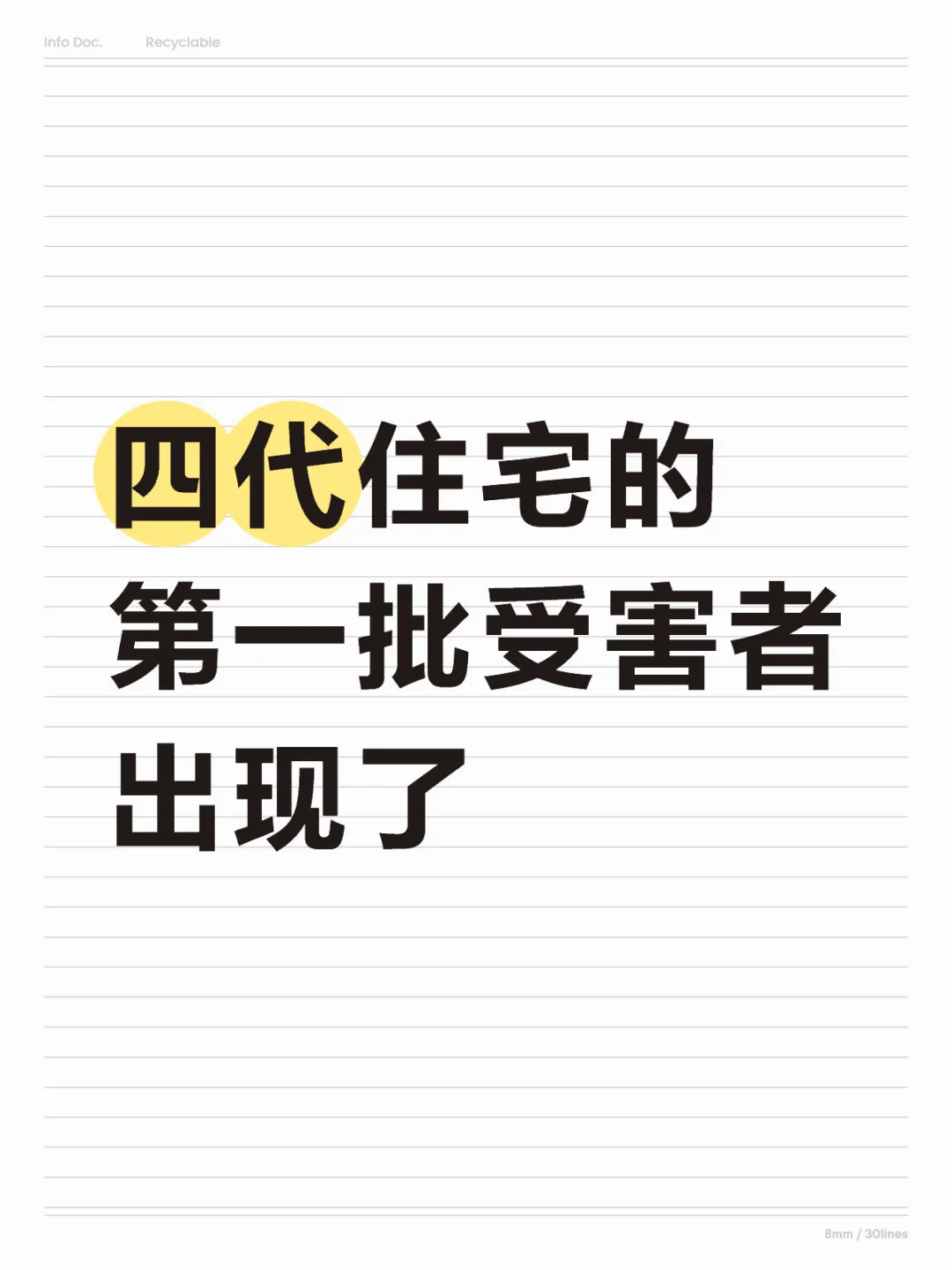 四代住宅的第一批受害者出现了