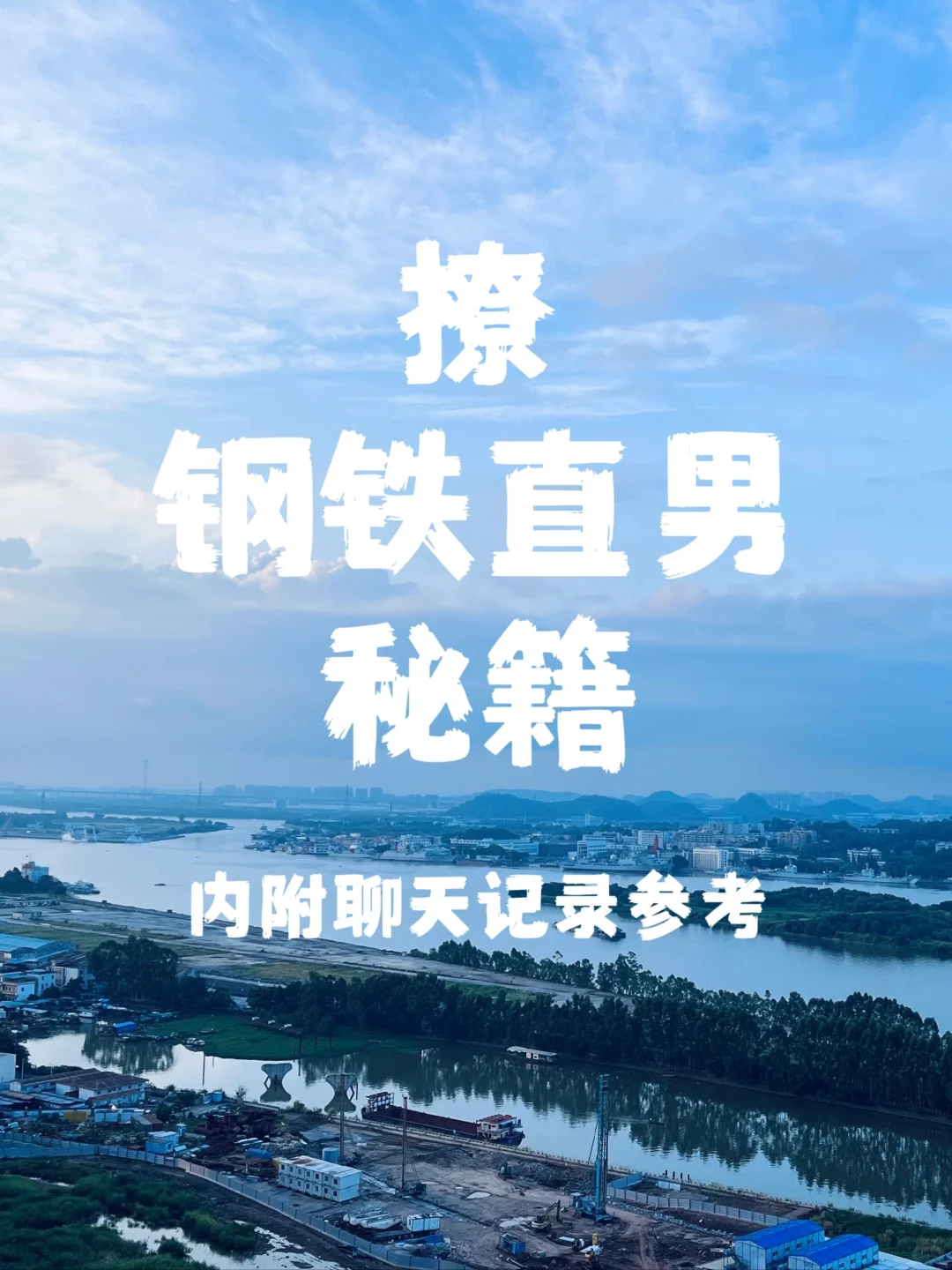 铁直男，怎么撩❓