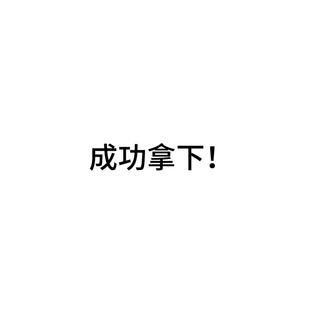 成功拿下姐姐le