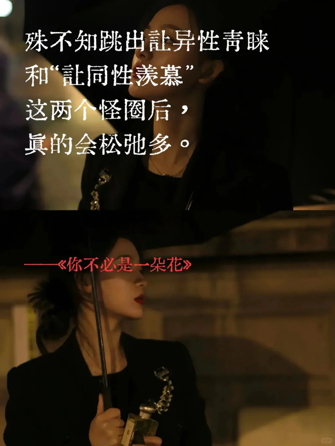 不做娇艳花朵，做独特的自己💃