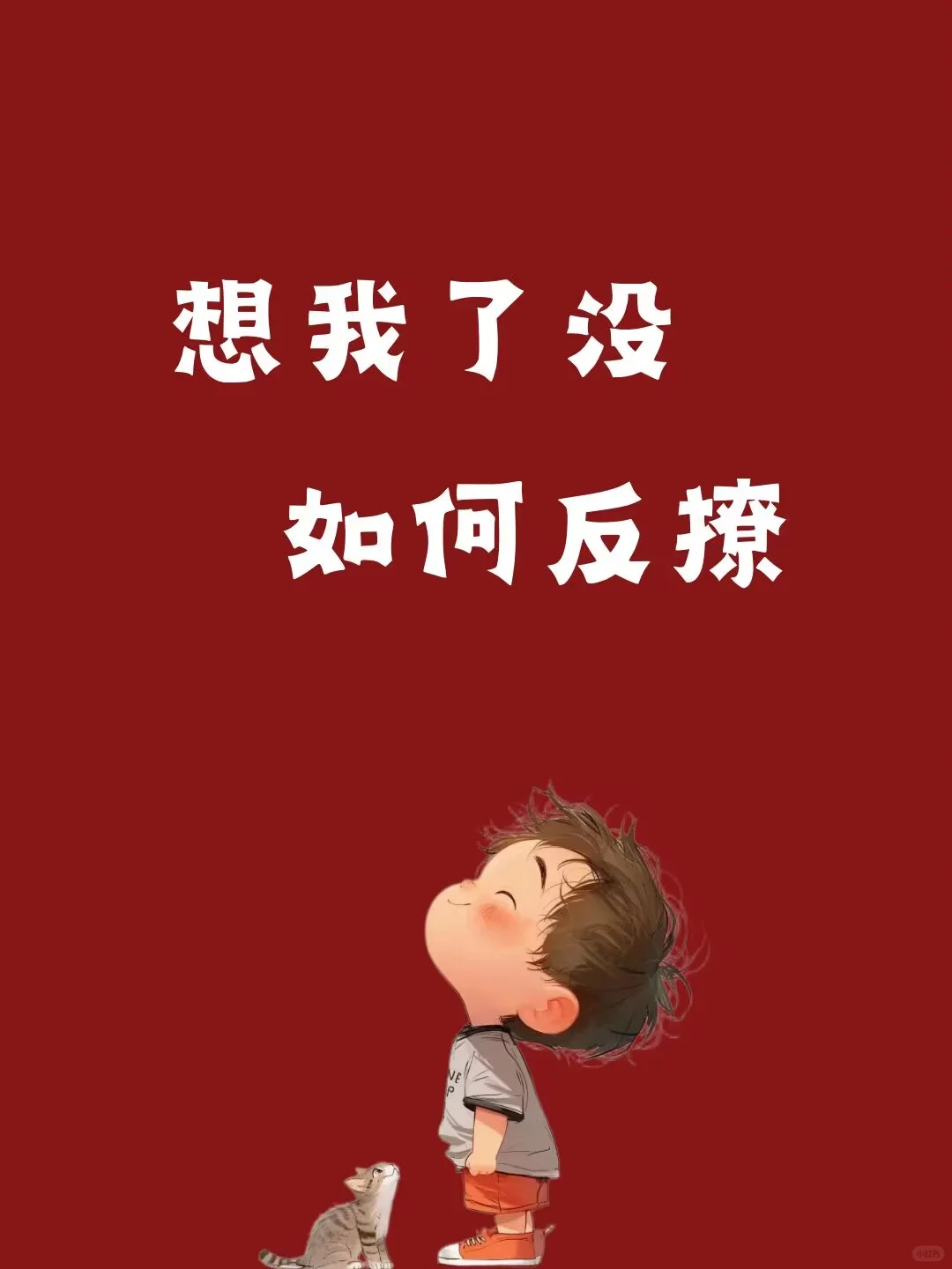 谁想谁先聊，如何反撩