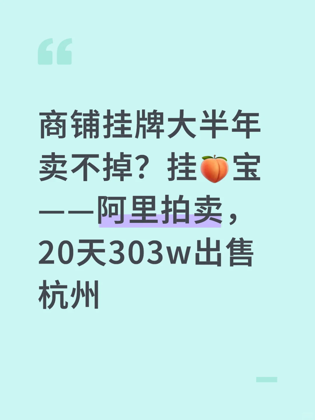 商铺主注意：这个渠道25天让急卖商铺出售