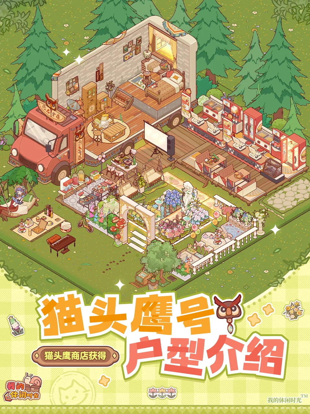 🚗「猫头鹰号」特殊户型展示