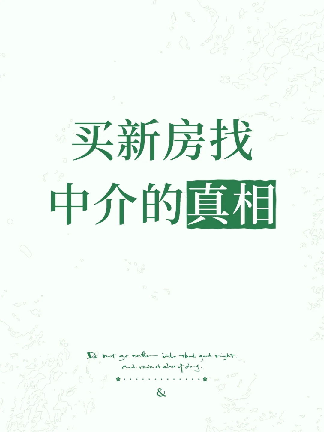 买新房找中介的真相一