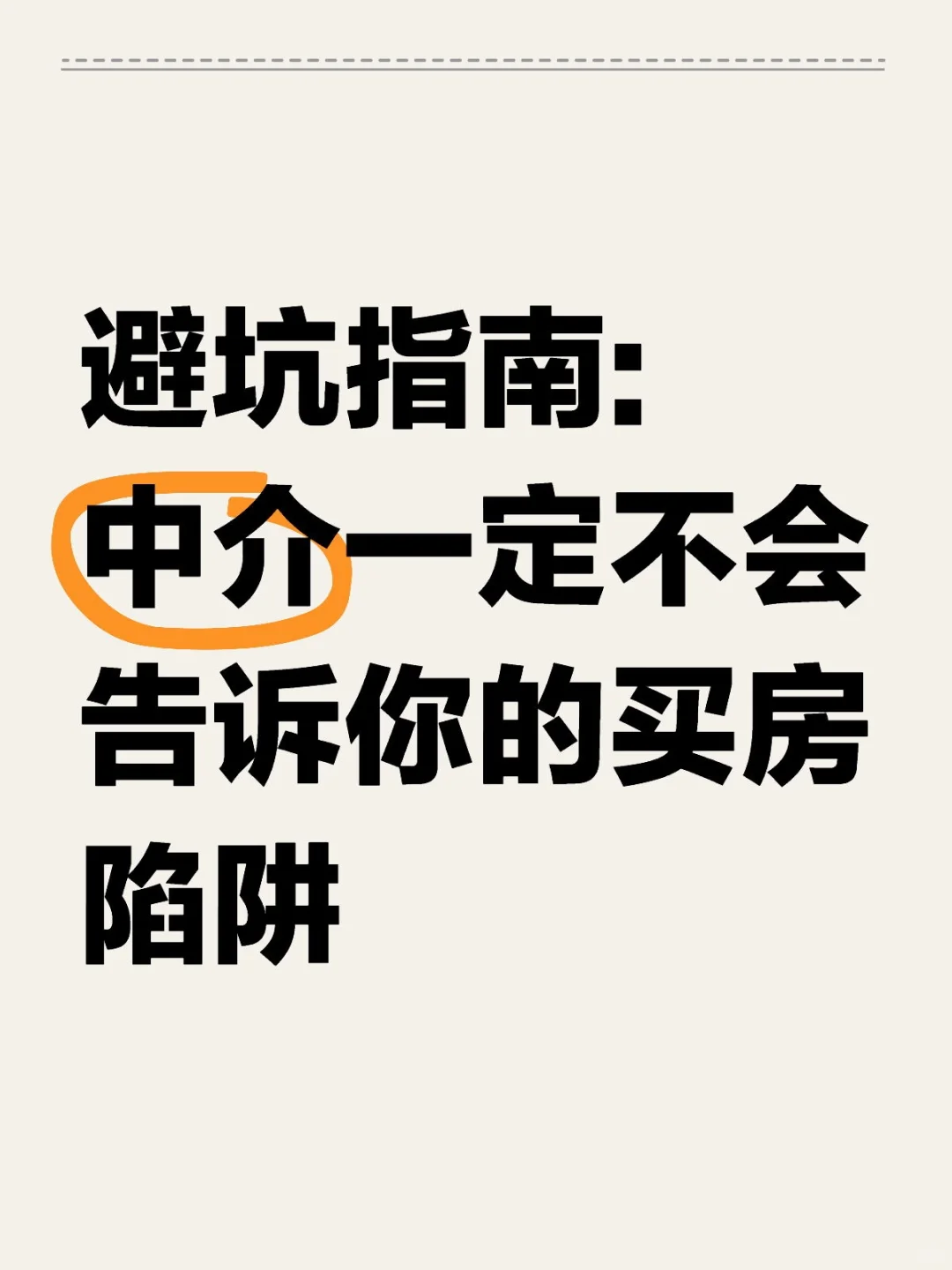 避坑指南：中介一定不会告诉的你买房陷阱