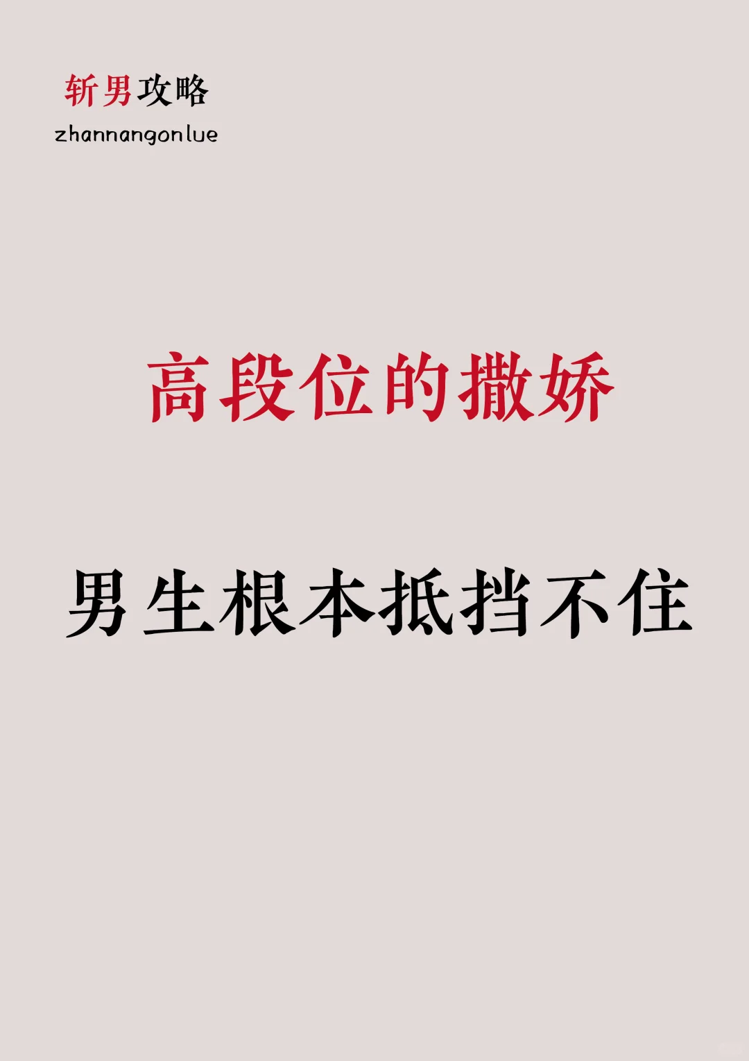 高段位撒娇，男生根本抵挡不住
