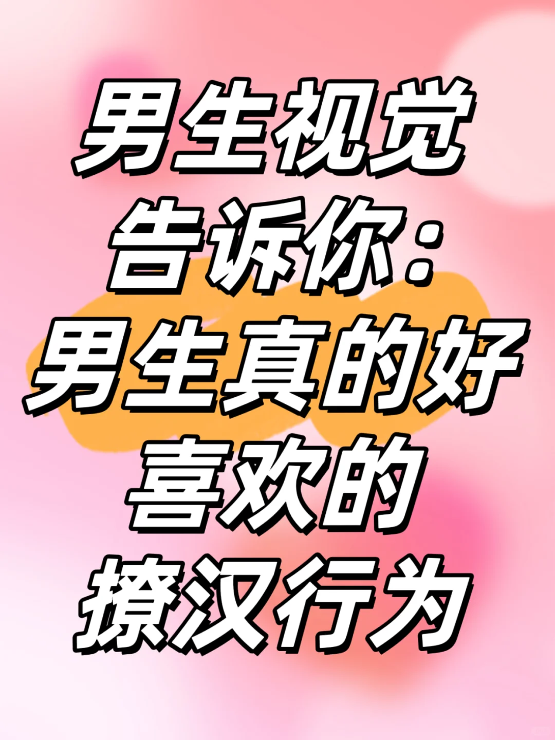 男生视角告诉你：男生很喜欢的撩汉行为 上