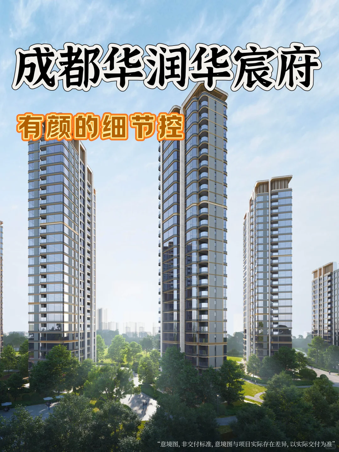华润华宸府｜成都新贵们的秘密花园