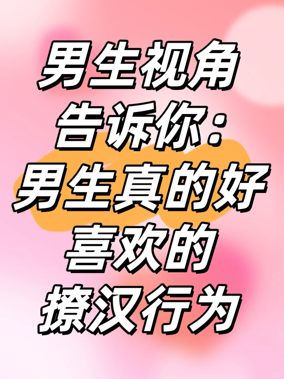 男生视角告诉你：男生很喜欢的撩汉行为 下