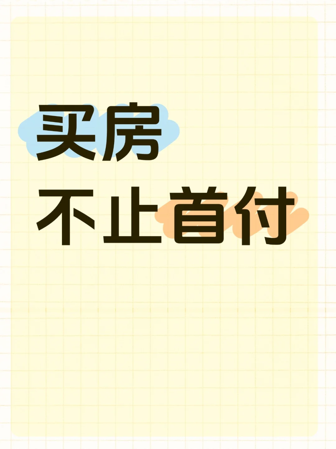 买房不止是首付，还有其他相关费用