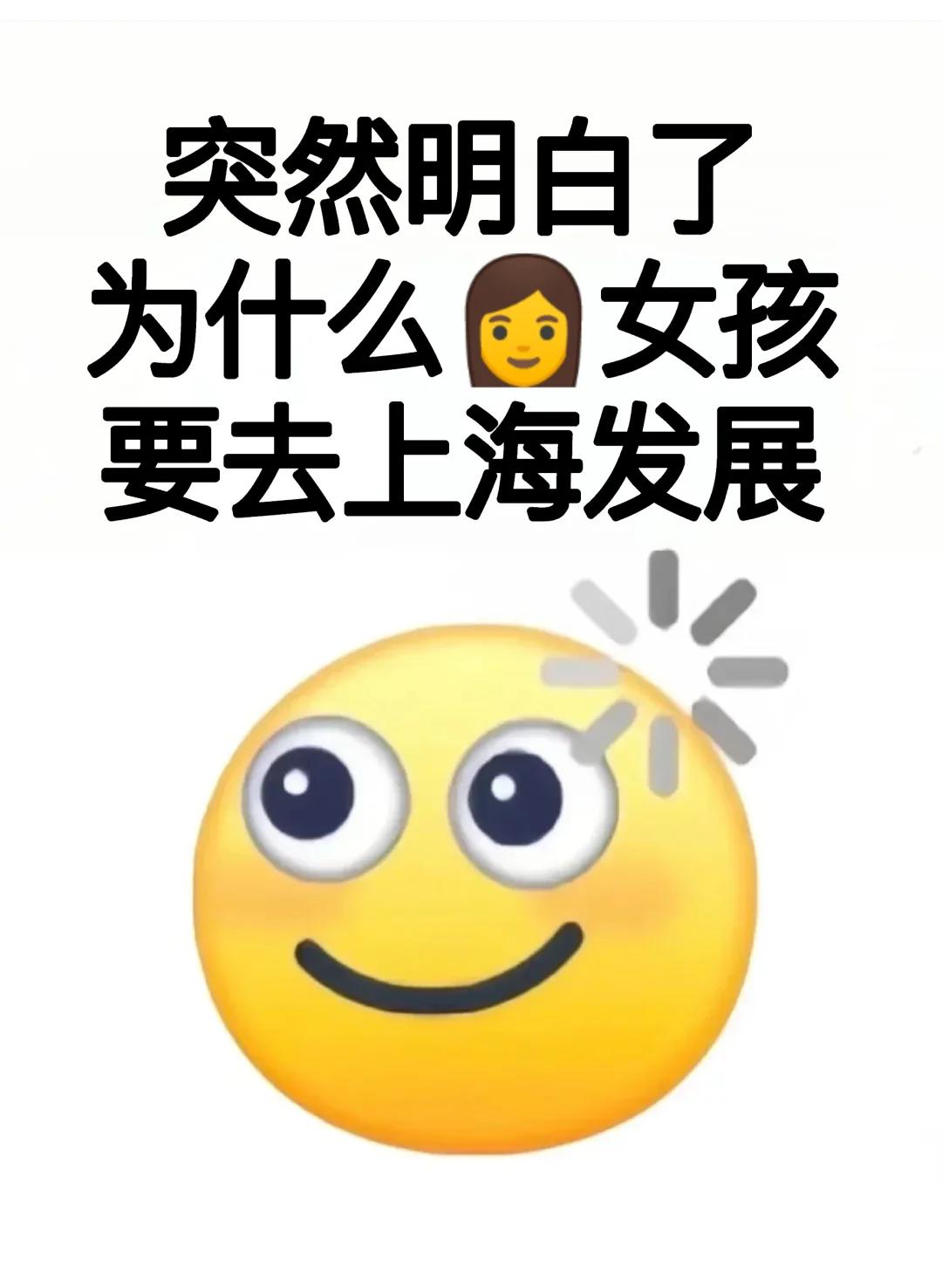 突然明白了，为什么女孩一定要去上海发展…