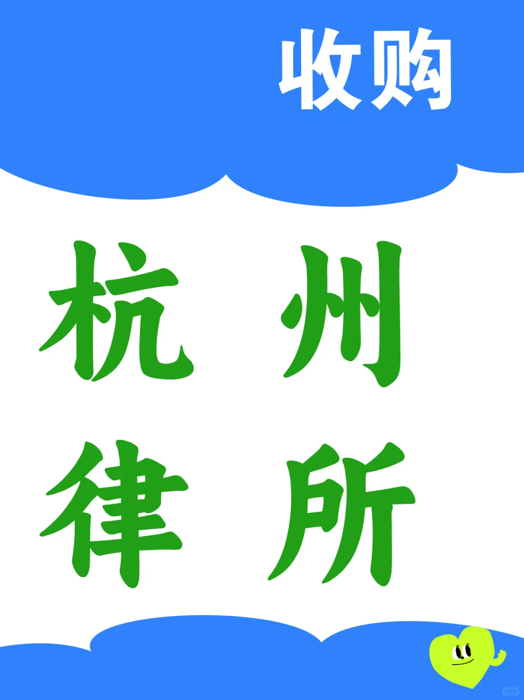 🚨求购杭州市区律所，回报包你满意！🚨