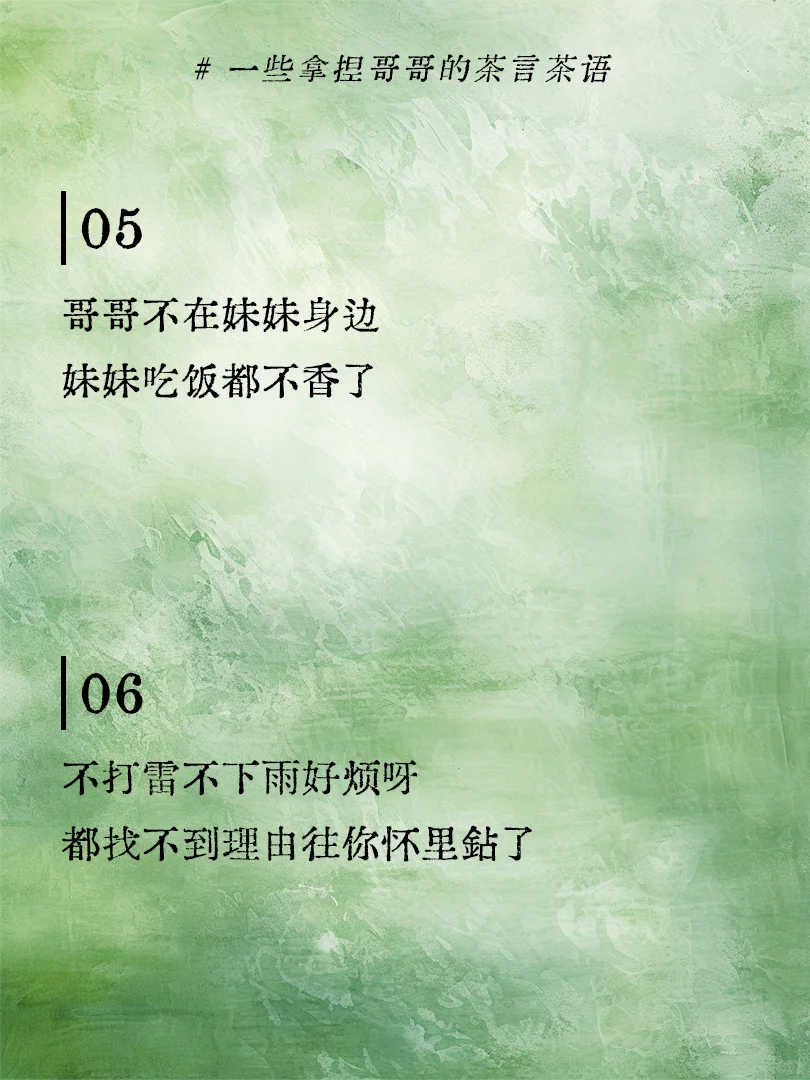 一些拿捏哥哥的茶言茶语