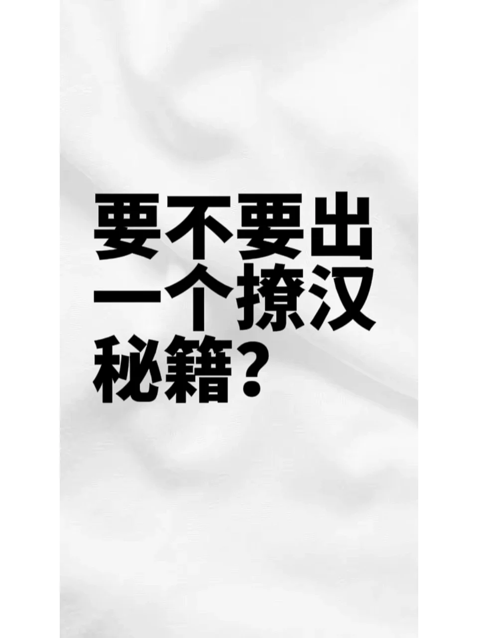 要不要出一个撩汉秘籍？