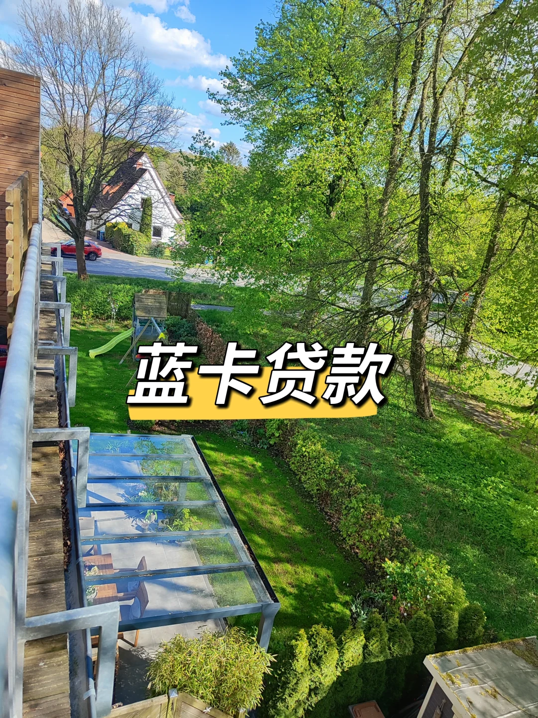 🇩🇪买房|蓝卡贷款咨询2