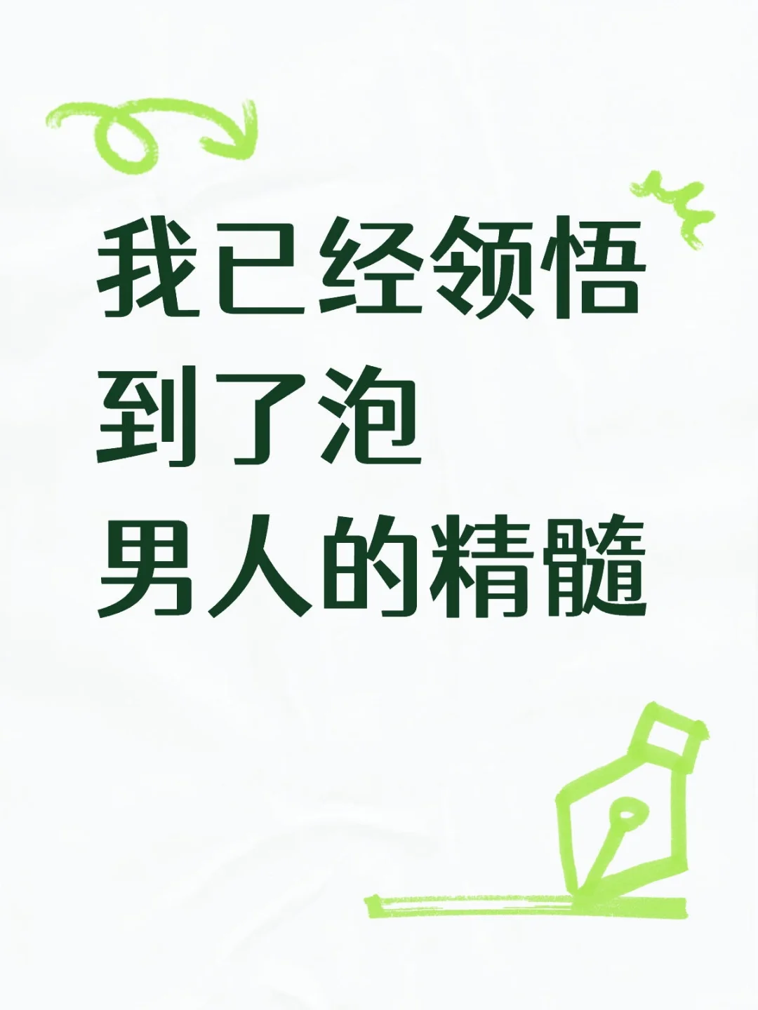 我已经领悟到了骚男人的精髓