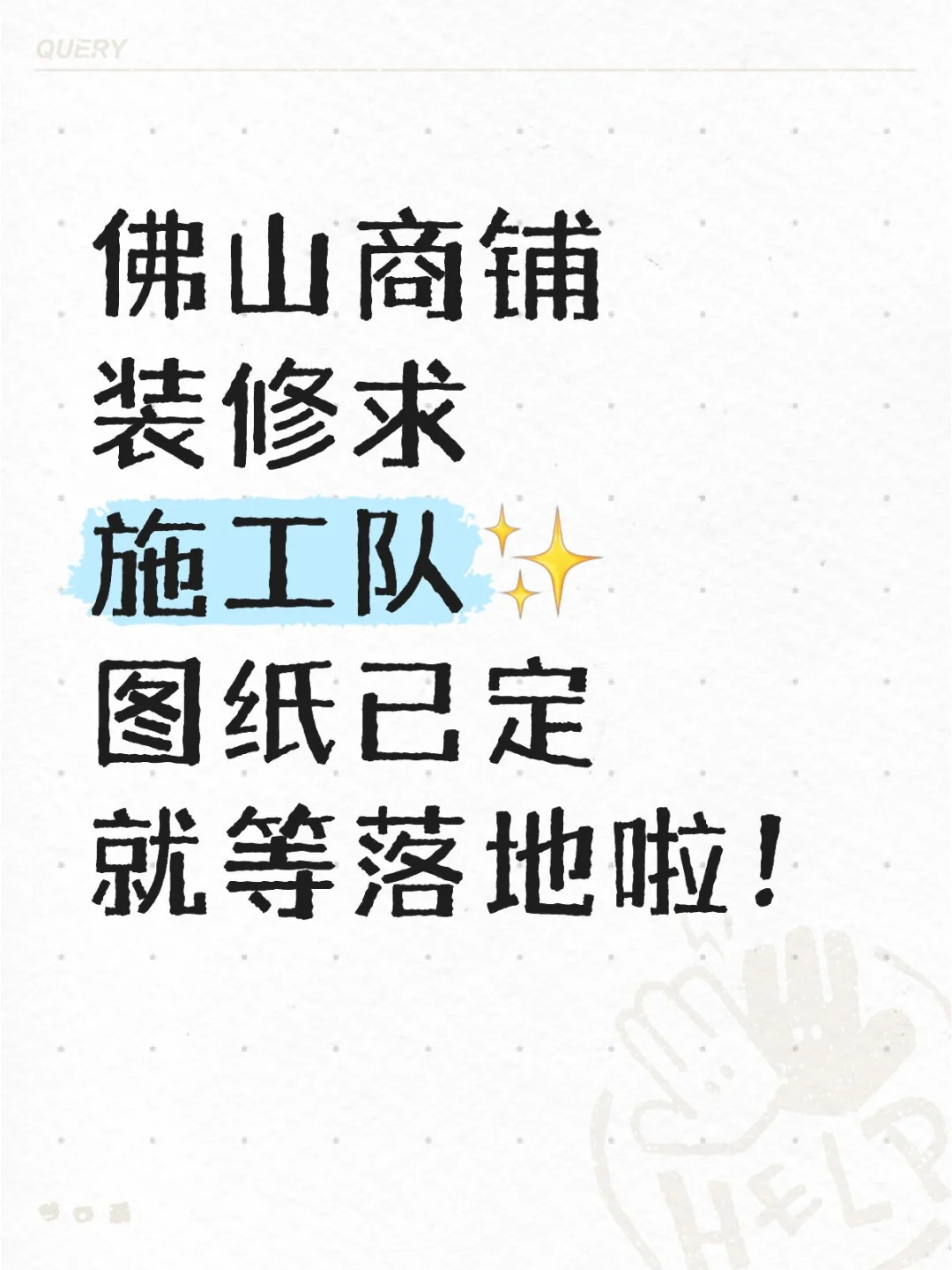 佛山商铺装修求施工队✨ 图纸已定就等落地啦