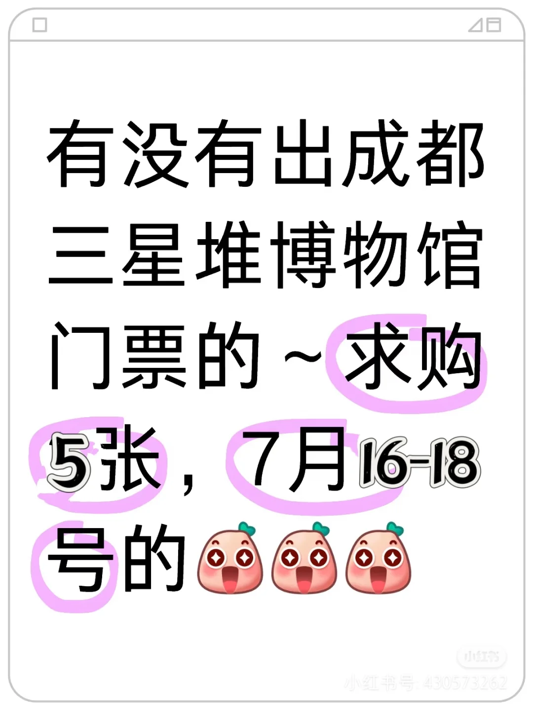 求购5张成都三星堆博物馆门票