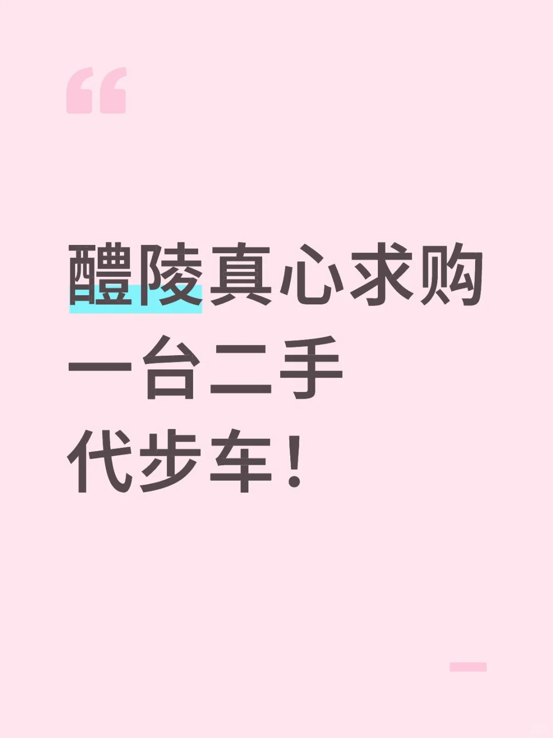 醴陵真心求购一台二手代步车！