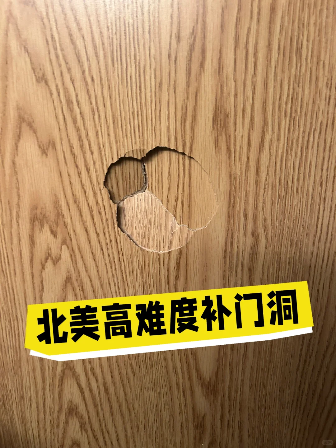 北美高难度补门洞-重生之我在北美补门洞