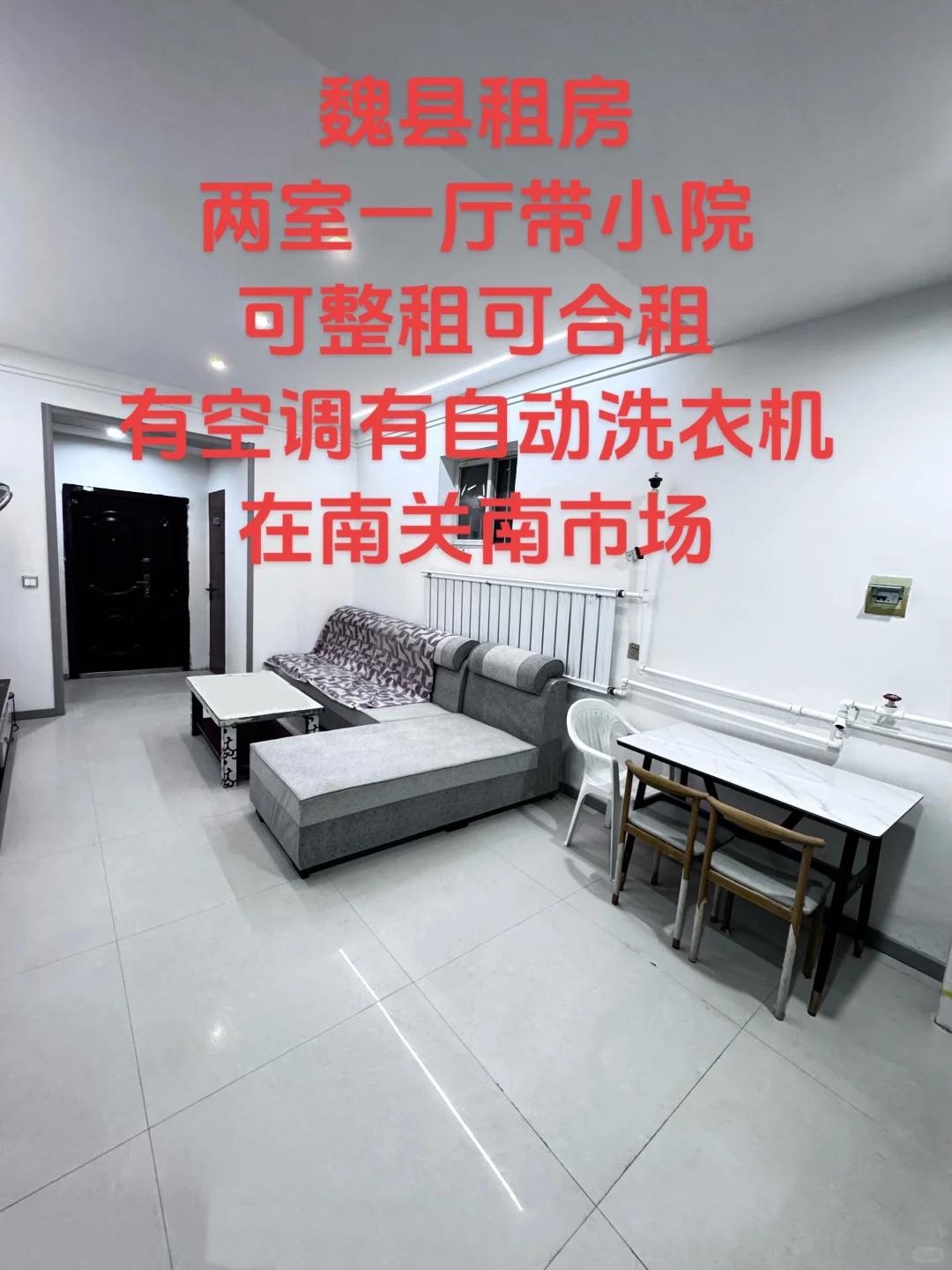 魏县租房，可合租可整租，交通便利位置也可以