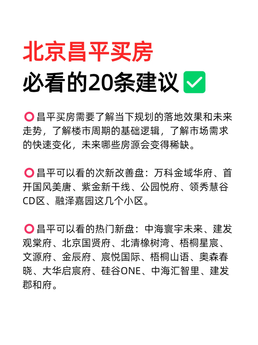 北京昌平买房必看的20条建议💯
