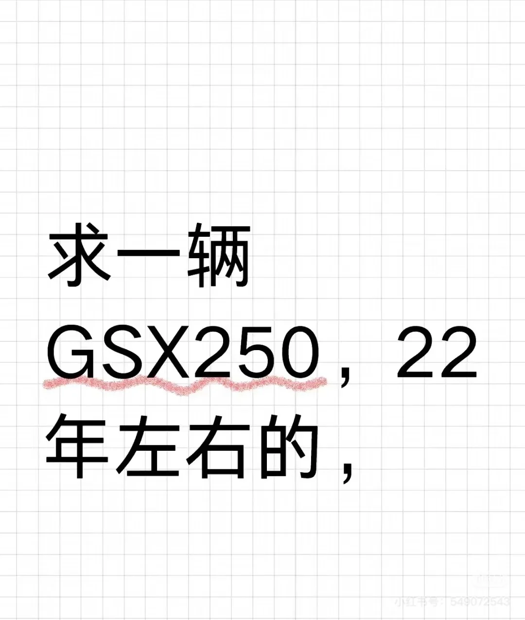 求购一台GSX250铃木23年左右