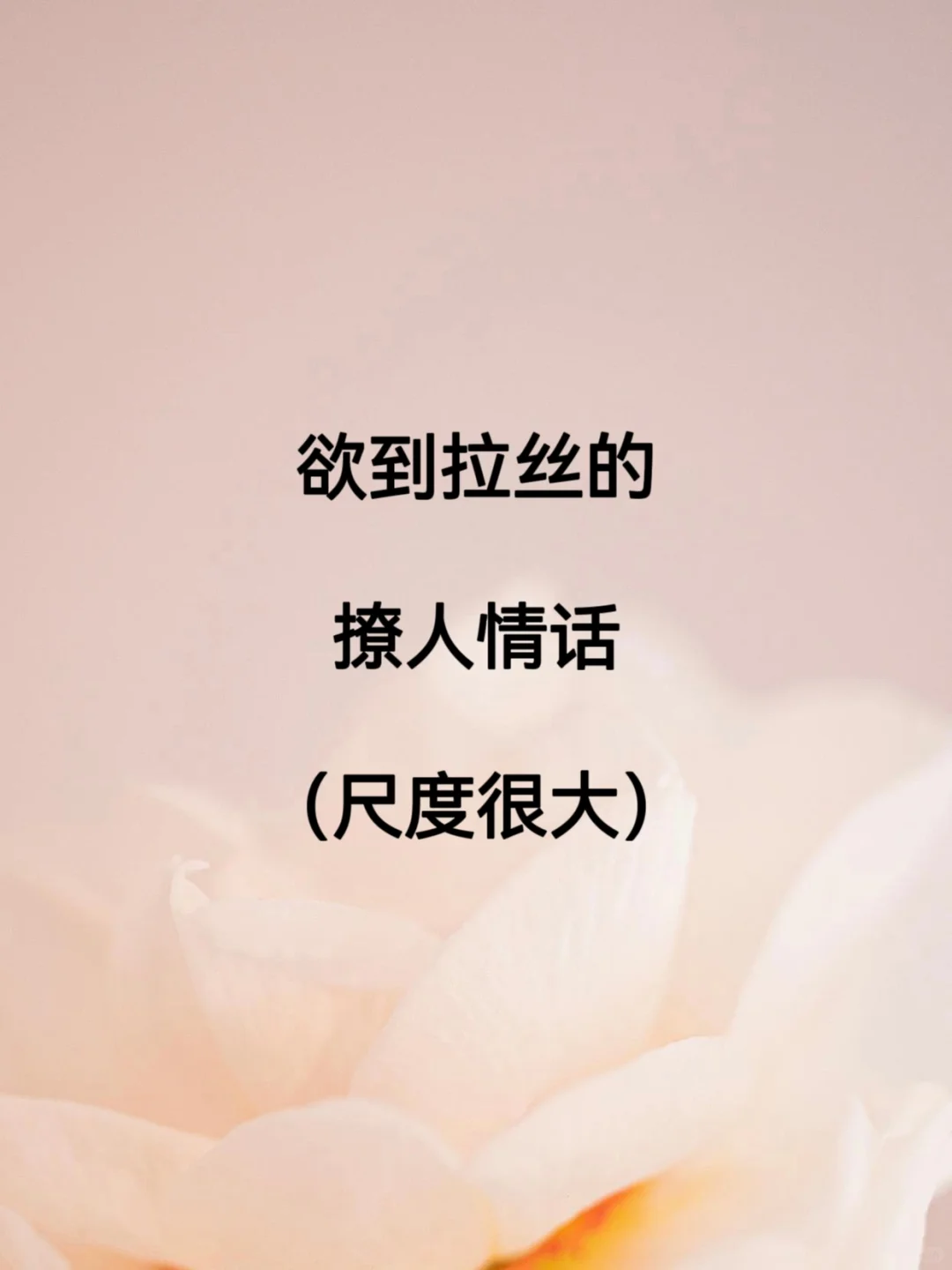 欲到拉丝的撩人情话