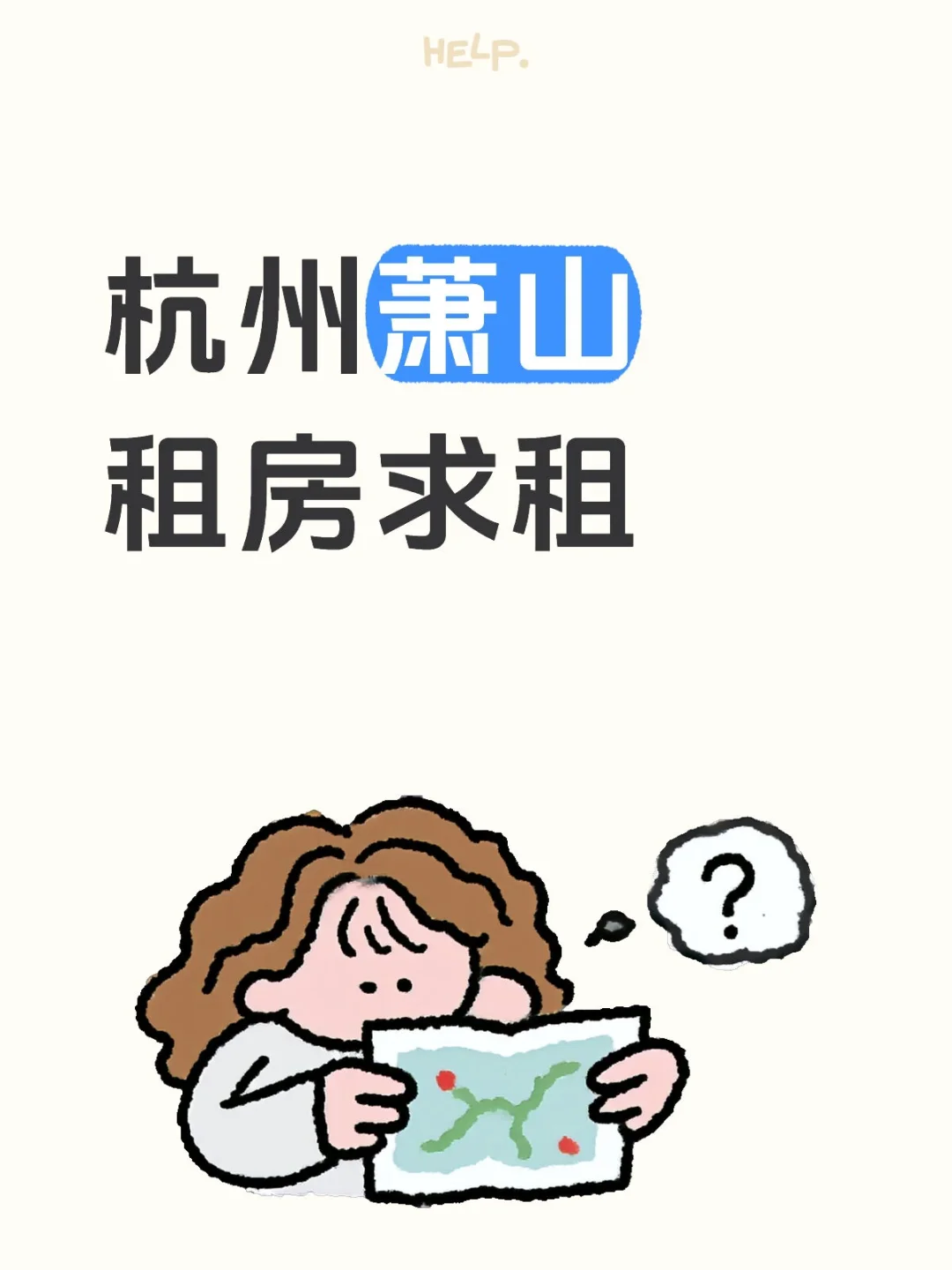 杭州萧山租房求租，七月中下旬入住