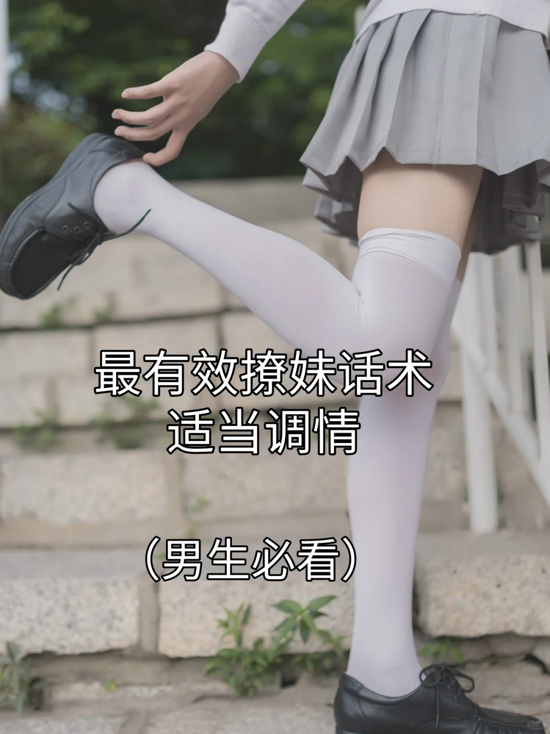 最有效的撩妹话术适当调情（男生必看）