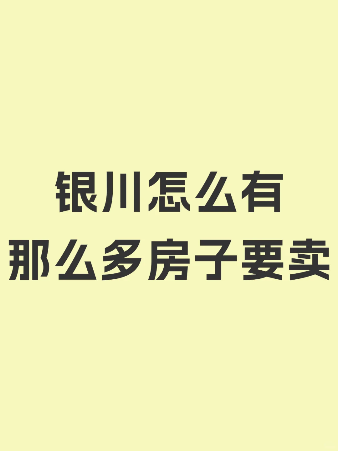银川怎么有这么多房子要卖