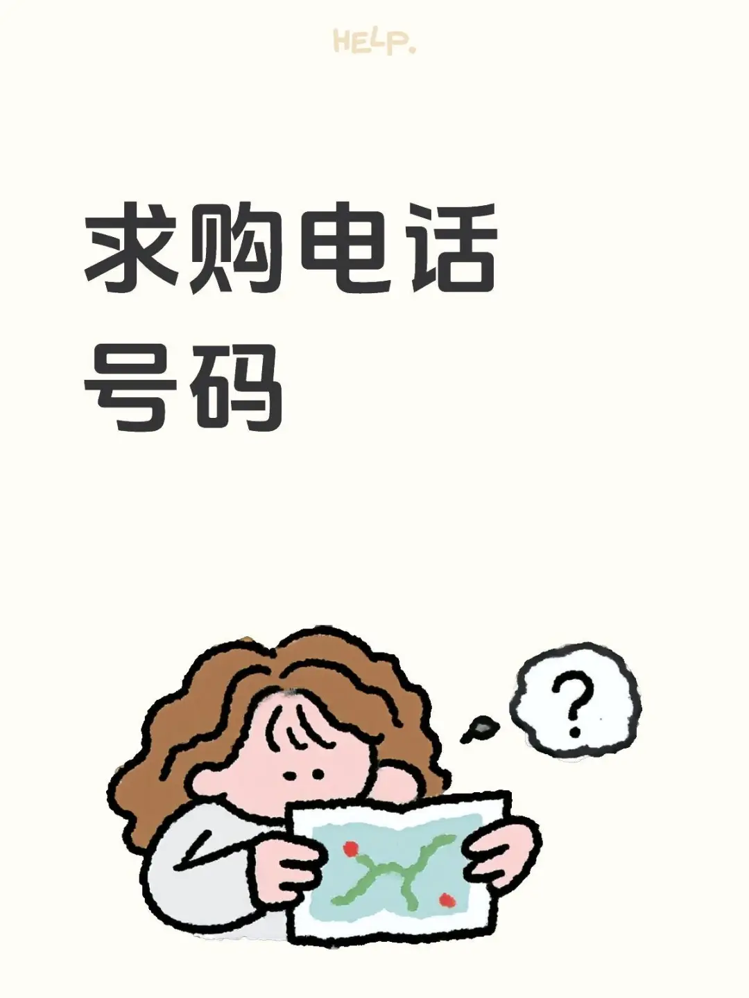 求购电话号码！