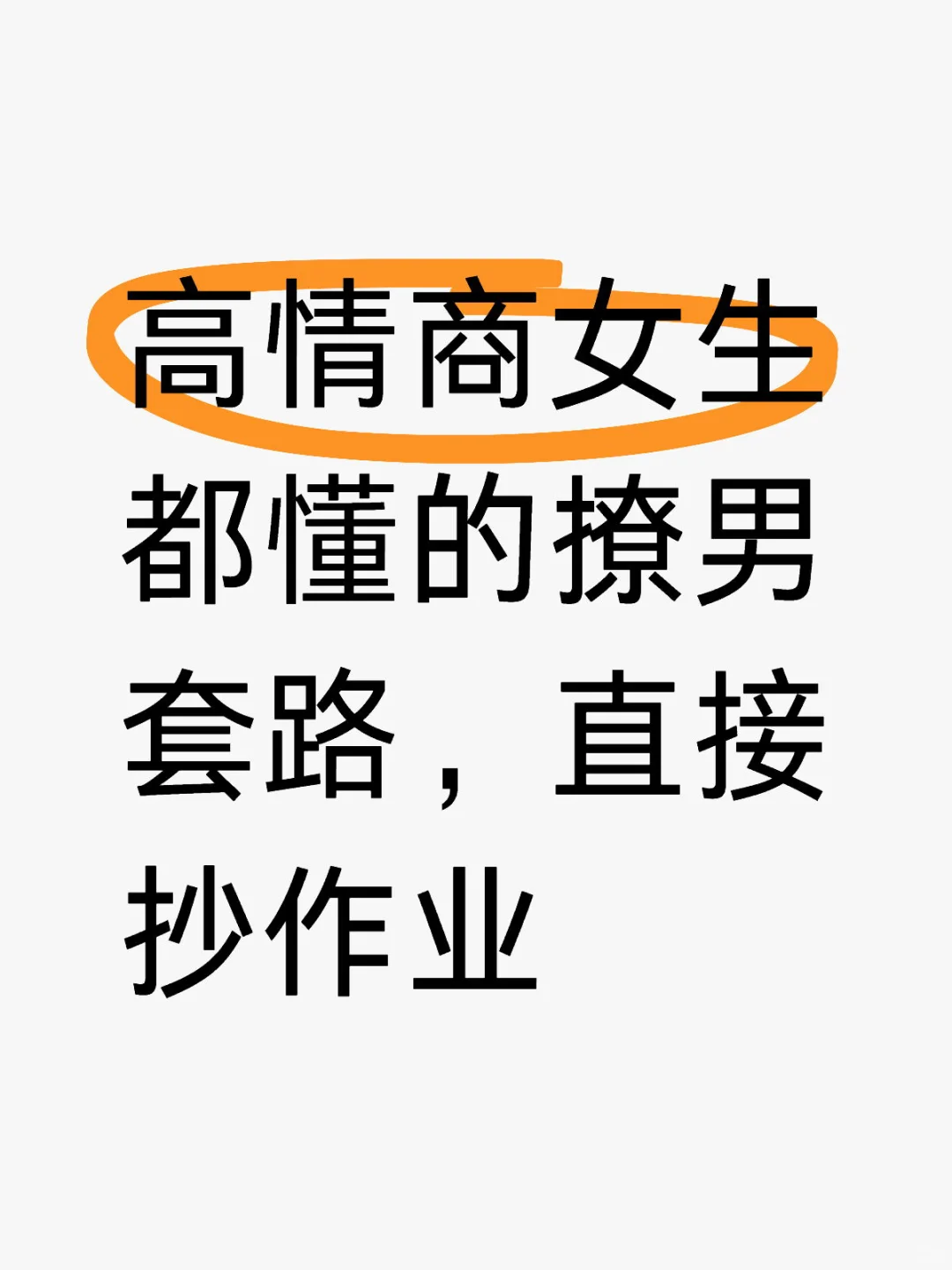 高情商女生都懂的撩男套路，直接抄作业