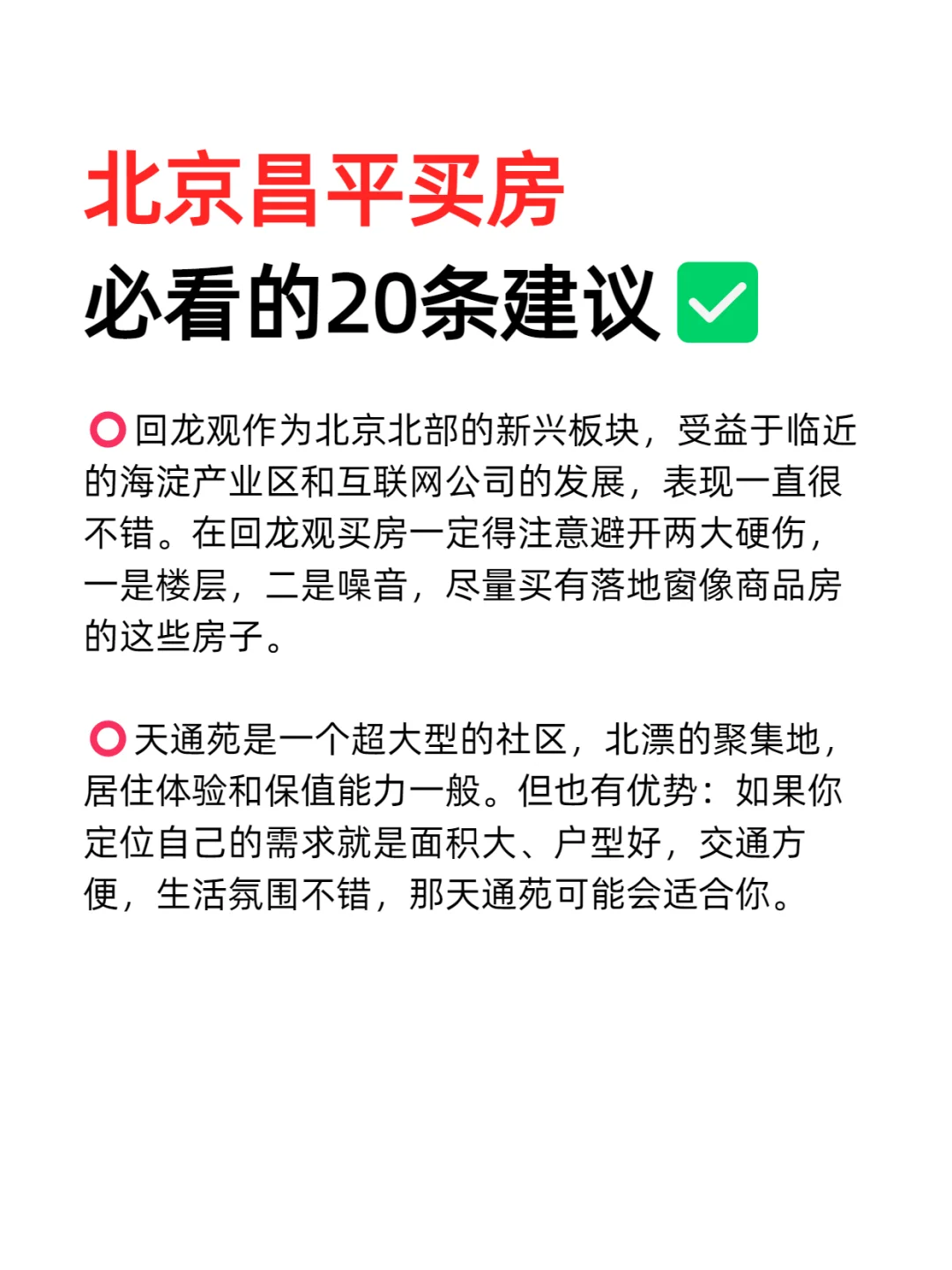北京昌平买房必看的20条建议💯