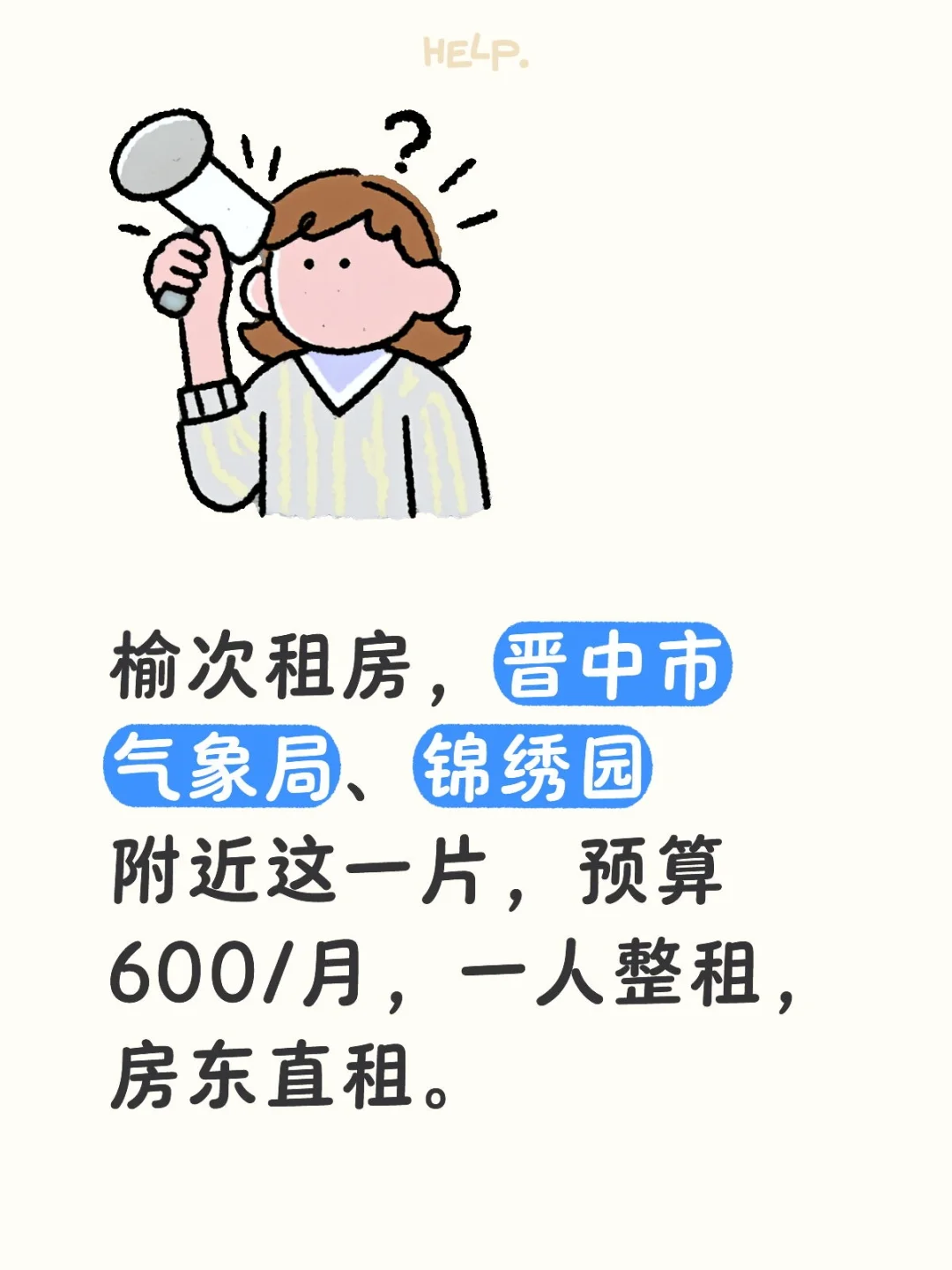 榆次租房！