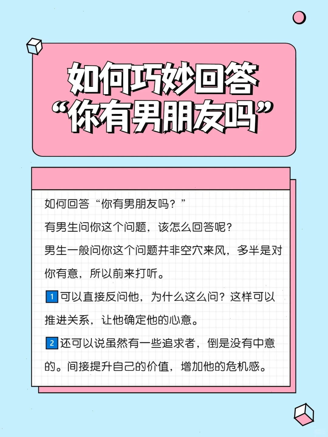 撩汉技巧✅如何巧妙回答你有男友吗❓