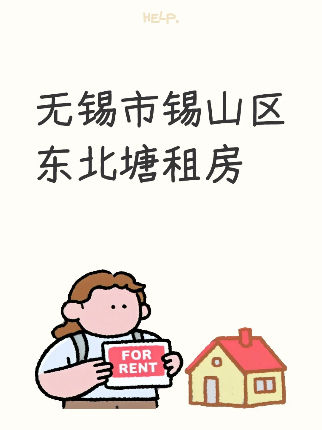 无锡市锡山区东北塘租房