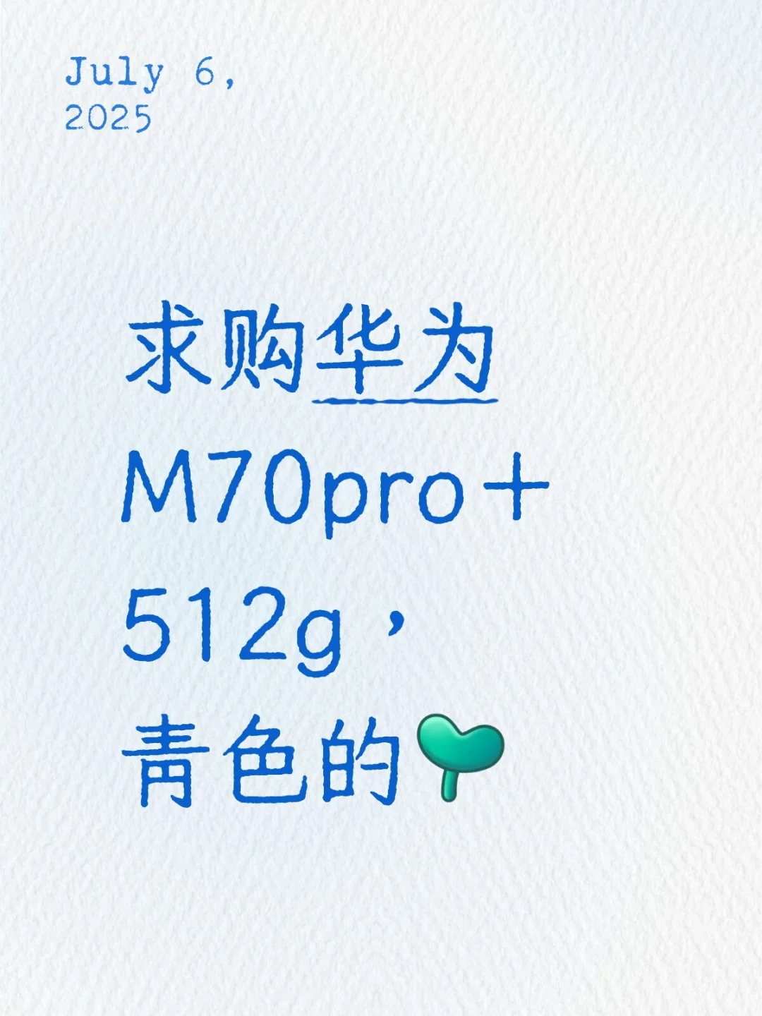 求购华为Mate70pro十